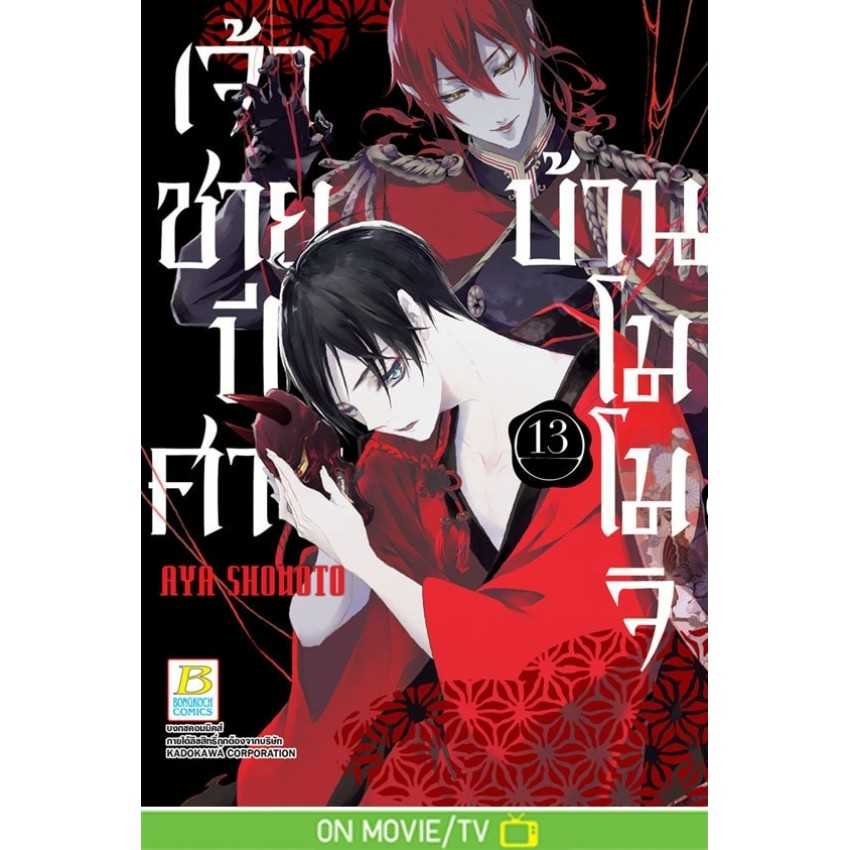 (MG-BK) เจ้าชายปีศาจบ้านโมโมจิ 13 (16 เล่มจบ)