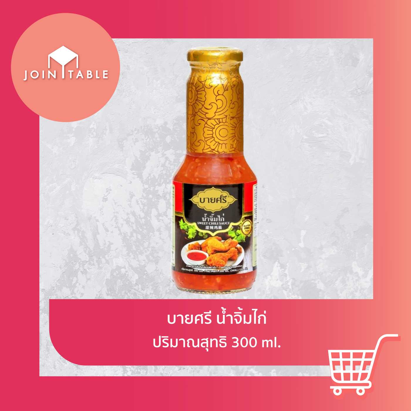 [น้ำจิ้มไก่] บายศรีน้ำจิ้มไก่สูตรเข้มข้น กลมกล่อมเผ็ดกำลังดี  อร่อยคู่ทุกเมนูทอด–ย่าง โดย join_table