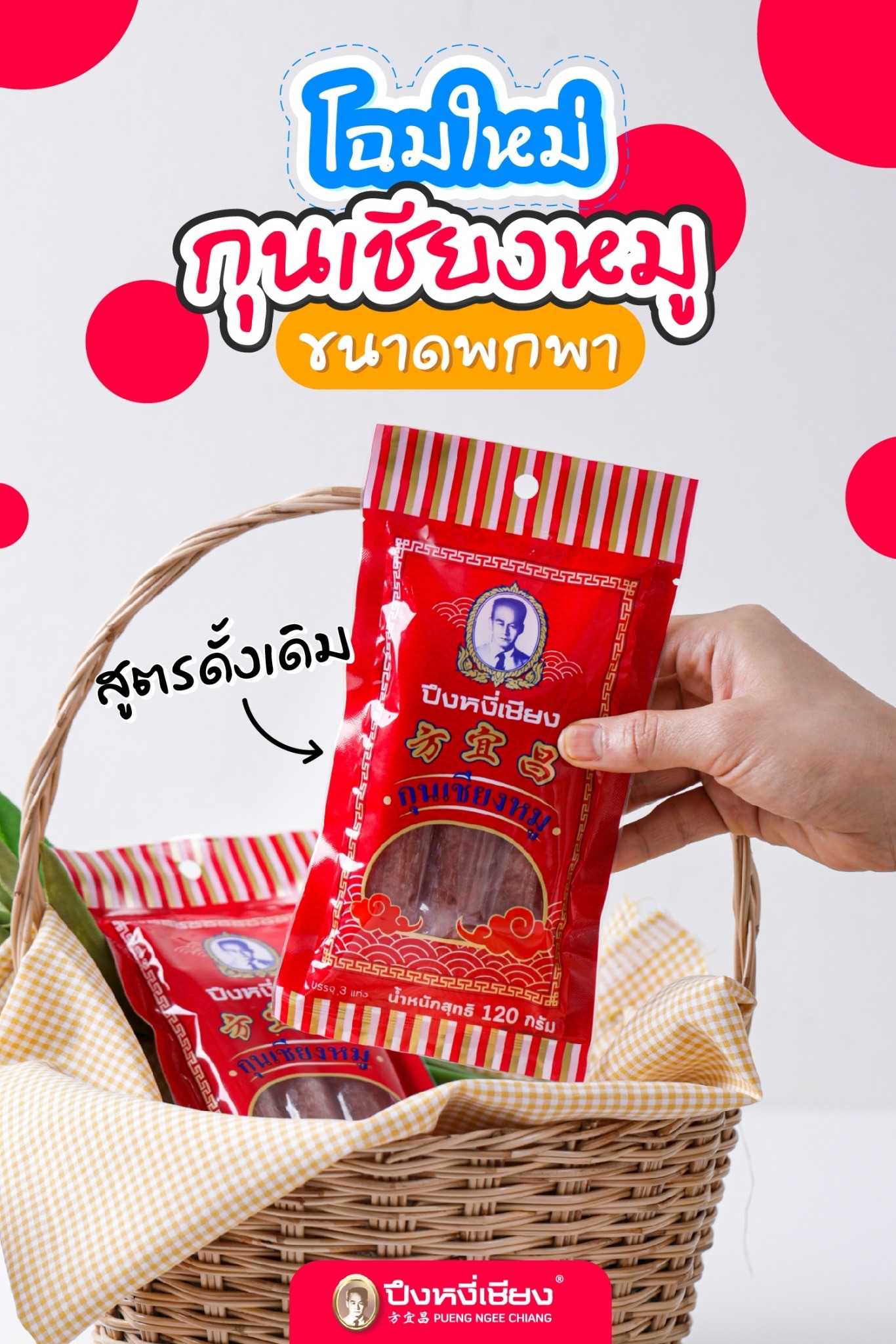 กุนเชียงหมูขนาดพกพา 120g