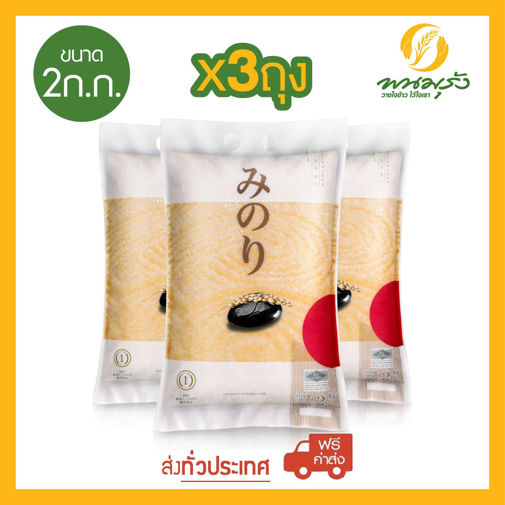 [ส่งฟรีทั่วประเทศ] มิโนริ ข้าวญี่ปุ่น 100% ขนาด 2 กก. จำนวน 3 ถุง