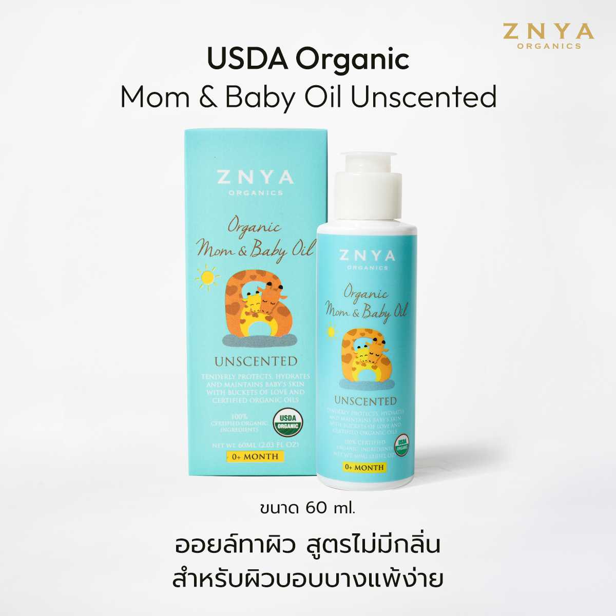 เบบี้ออยล์ออร์แกนิกกลิ่นธรรมชาติ USDA Organic Baby Oil - Unscented