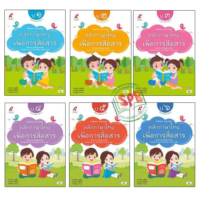 หนังสือเรียน รายวิชาเพิ่มเติม หลักภาษาไทยเพื่อการสื่อสาร ป.1 - ป.6 อจท.