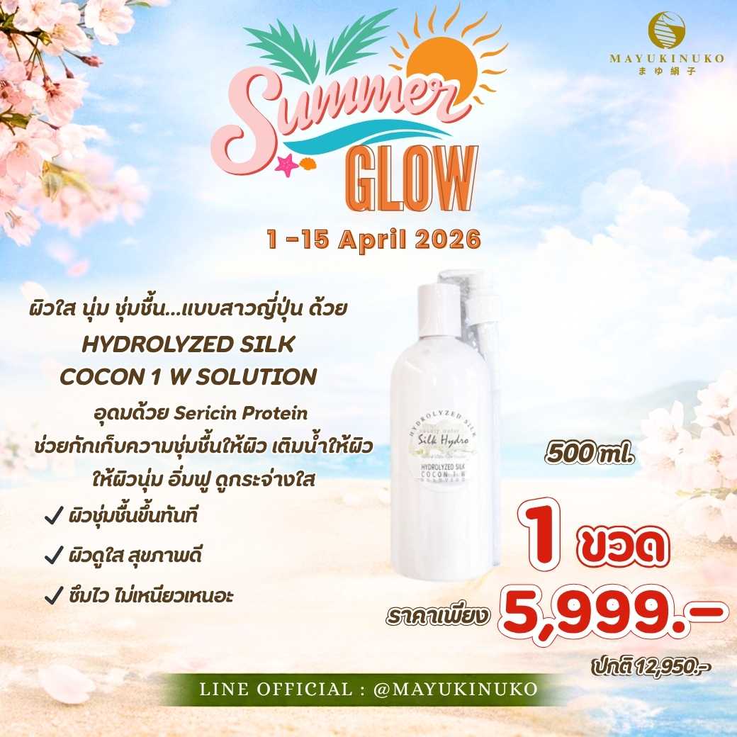 𝑺𝒖𝒎𝒎𝒆𝒓 𝑮𝒍𝒐𝒘 : HYDROLYZED SILK COCON 1 W SOLUTION (500 ml.)