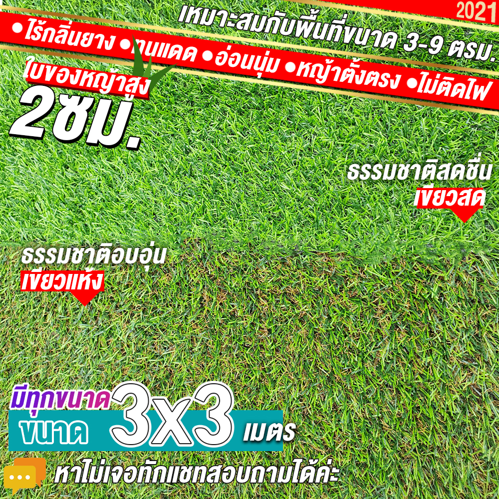 🌳🌳หญ้าเทียมใบ 2 ซม กันUVคุณภาพดี ขนาด 3x3 เมตร เกรดเอสำหรับตกแต่งสวน หญ้าเทียมถูกๆ มีทุกขนาด