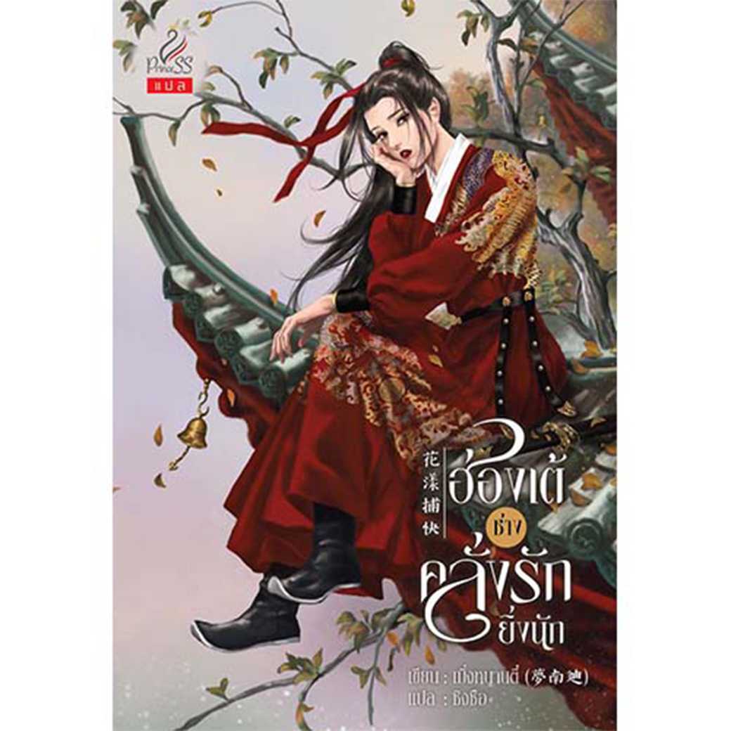 หนังสือ นิยายรัก ฮ่องเต้ช่างคลั่งรักยิ่งนัก โดย เมิ่งหนานตี๋ : เขียน, ซิงซือ : แปล