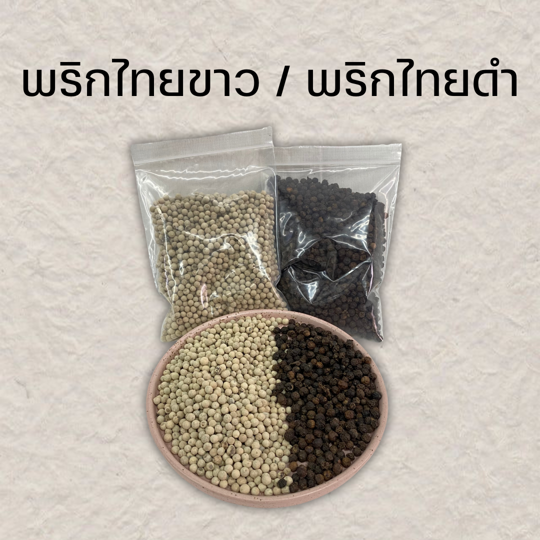 พริกไทยดำ/พริกไทยขาว ถุง 100g.