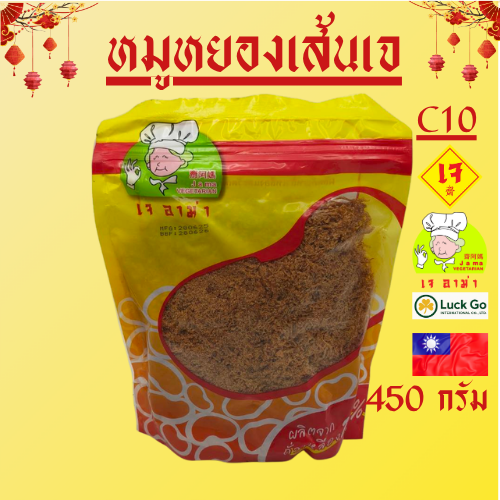 หมูหยองเส้นเจ C10 นน. 450กรัม  #อาหารเจ #เจอาม่า #ของเเท้100% แพ็คด้วยสูญญากาศอย่างดี