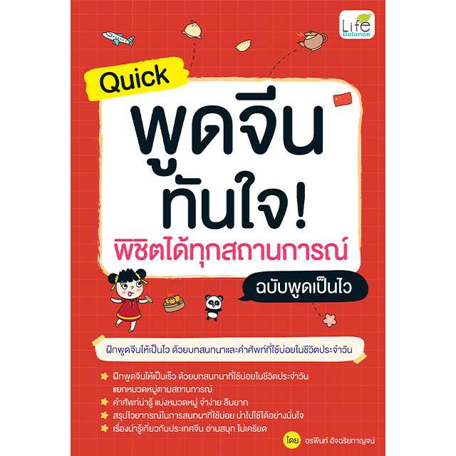 (INSPAL) หนังสือ Quick พูดจีน ทันใจ! พิชิตได้ทุกสถานการณ์ ฉบับพูดเป็นไว 9786163814791