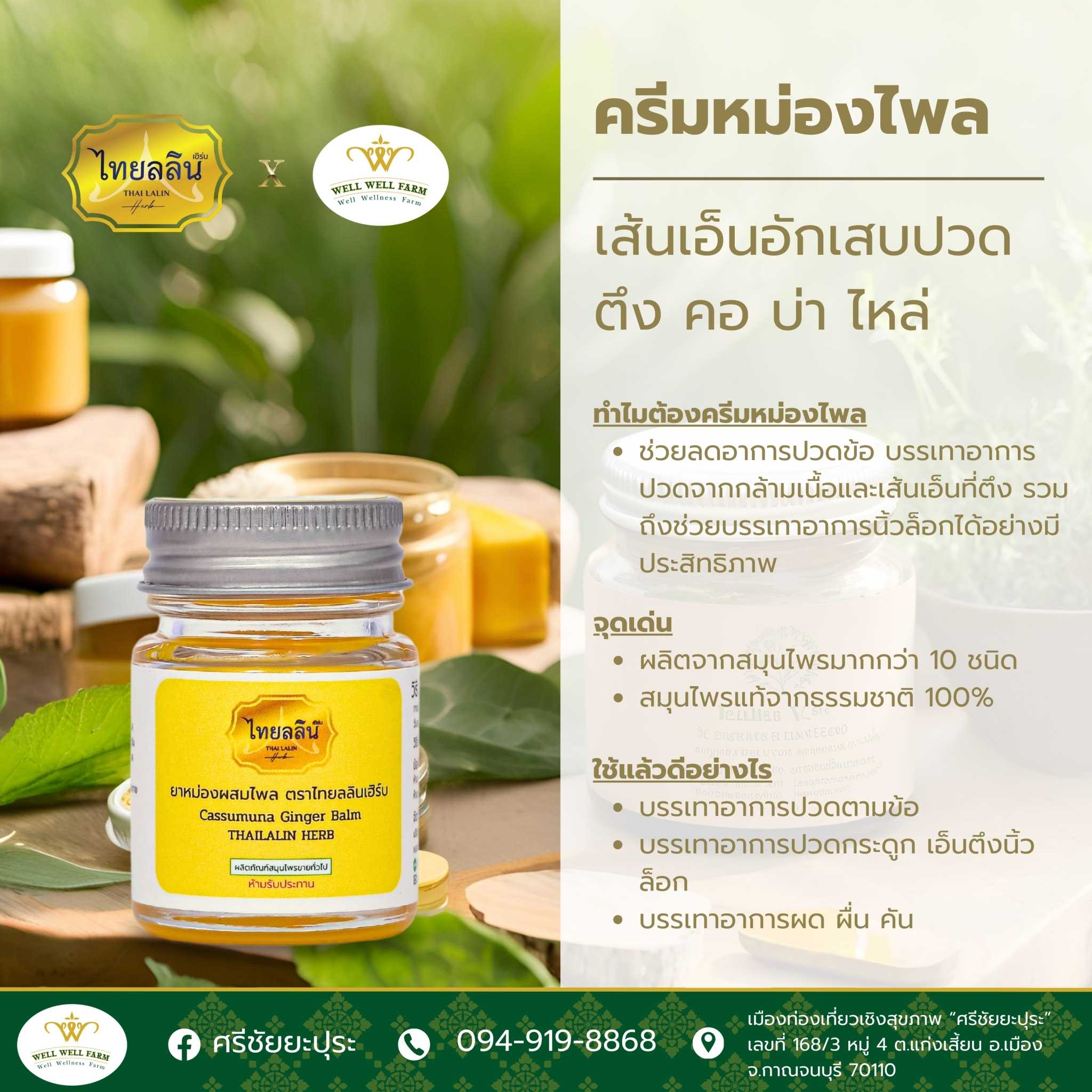 ไทยลลิน ครีมหม่องไพล