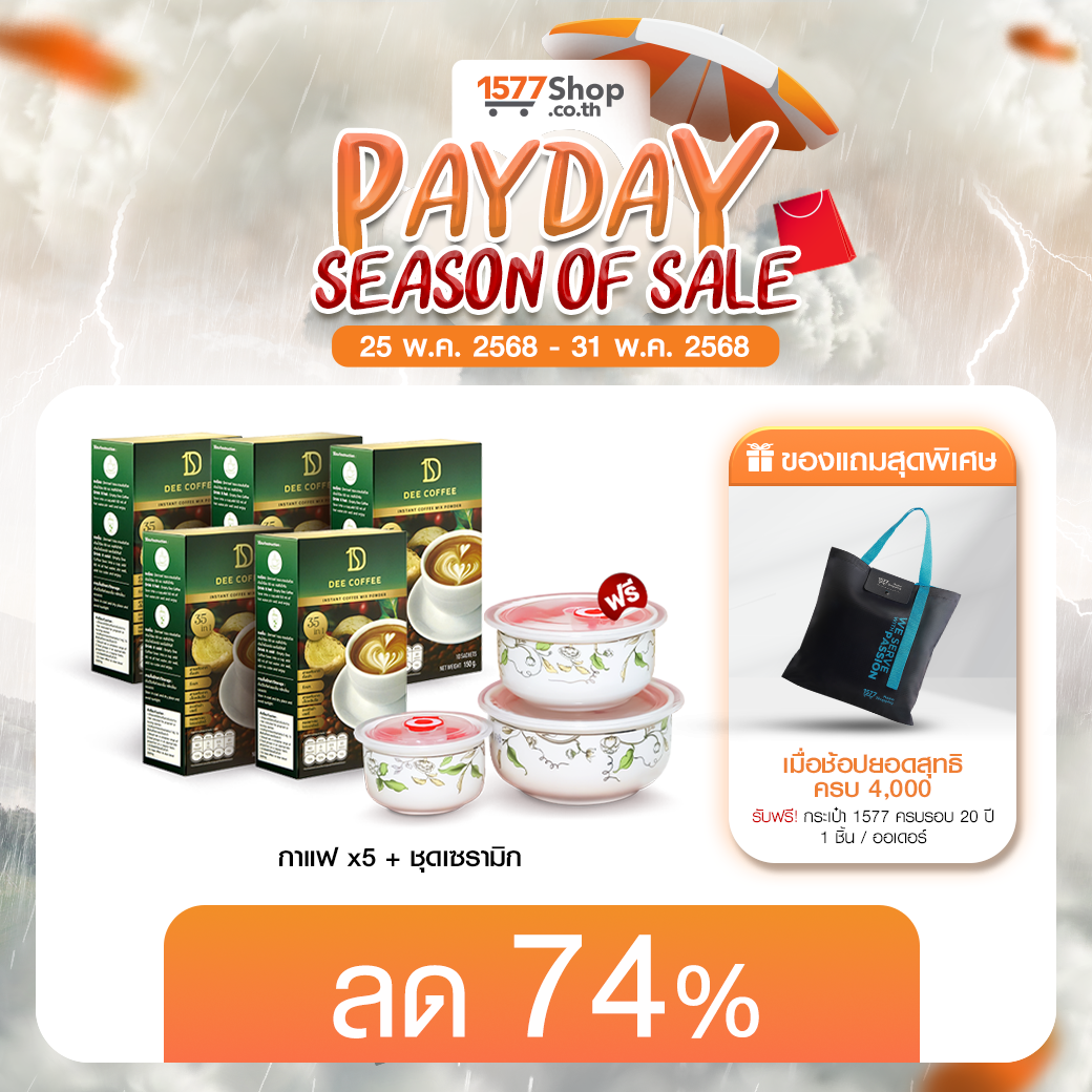(PAYDAY) [5ฟรี1] Dee Coffee (ดี คอฟฟี่) กาแฟสมุนไพรเพื่อสุขภาพ | เซตดีต่อใจ