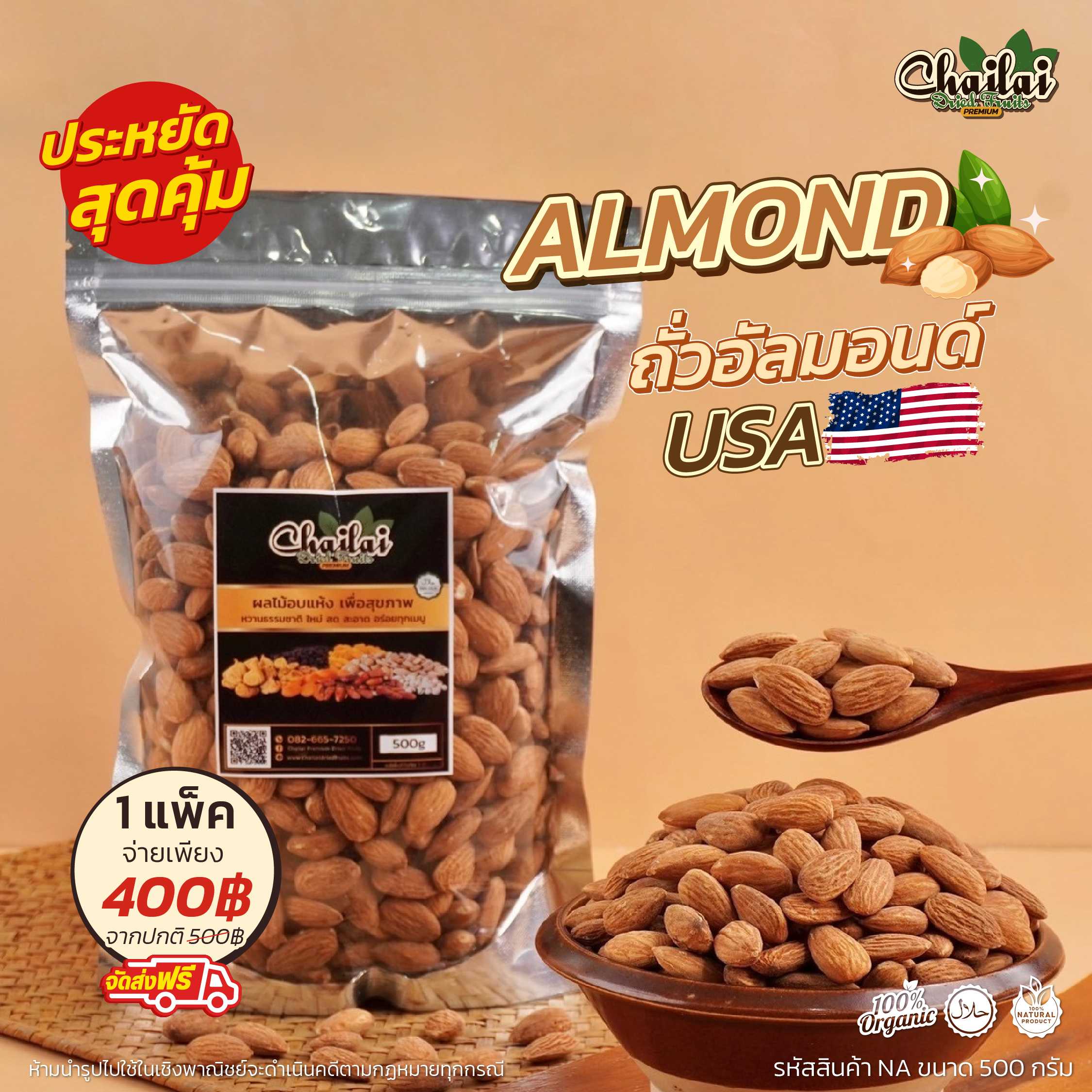 ALMOND อัลมอนด์USAเค็มน้อย ขนาดถุงเติม