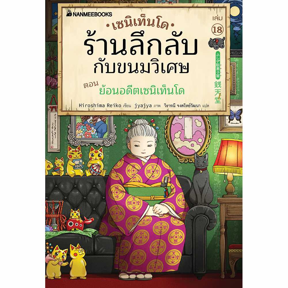 เซนิเท็นโด ร้านลึกลับกับขนมวิเศษ เล่ม 18 ตอน ย้อนอดีตเซนิเท็นโด