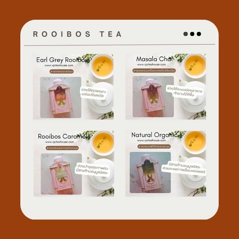 ชาแดง รอยโบส 🍃 เวียงจูมออน 🍃 Rooibos Tea บรรจุในกระป๋อง / บรรจุถุงรีฟิล