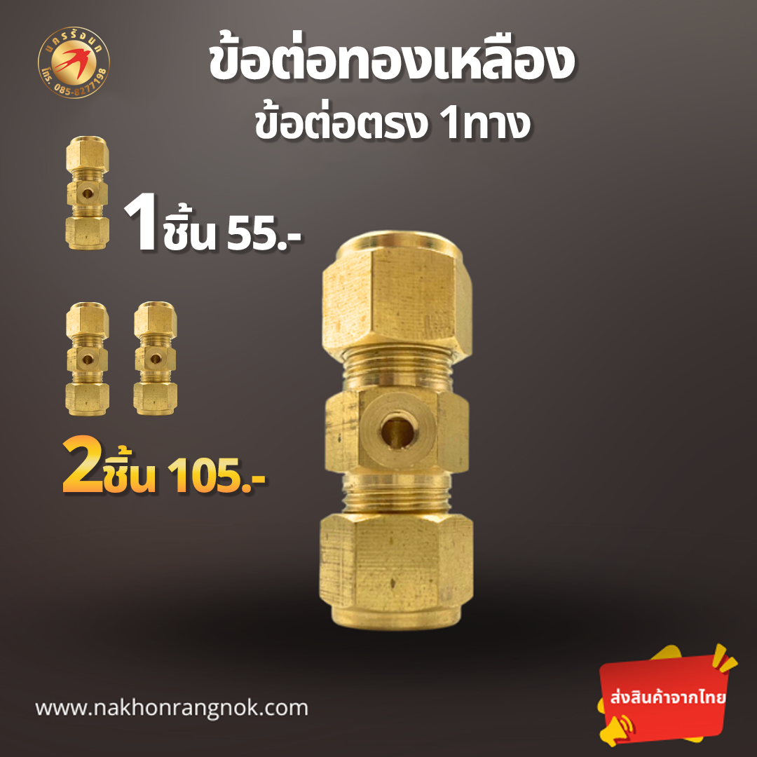 ข้อต่อตรง1ทาง ทองเหลืองแท้  (สั่งซื้อ 2ชิ้น/105)