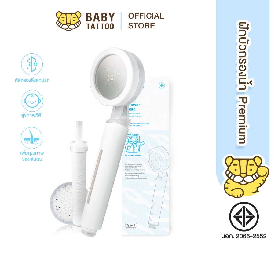 BABY TATTOO ฝักบัวกรองน้ำเพิ่มแรงดัน แบบพรีเมี่ยม ฝักบัว 1 + ไส้กรอง 1 กล่อง