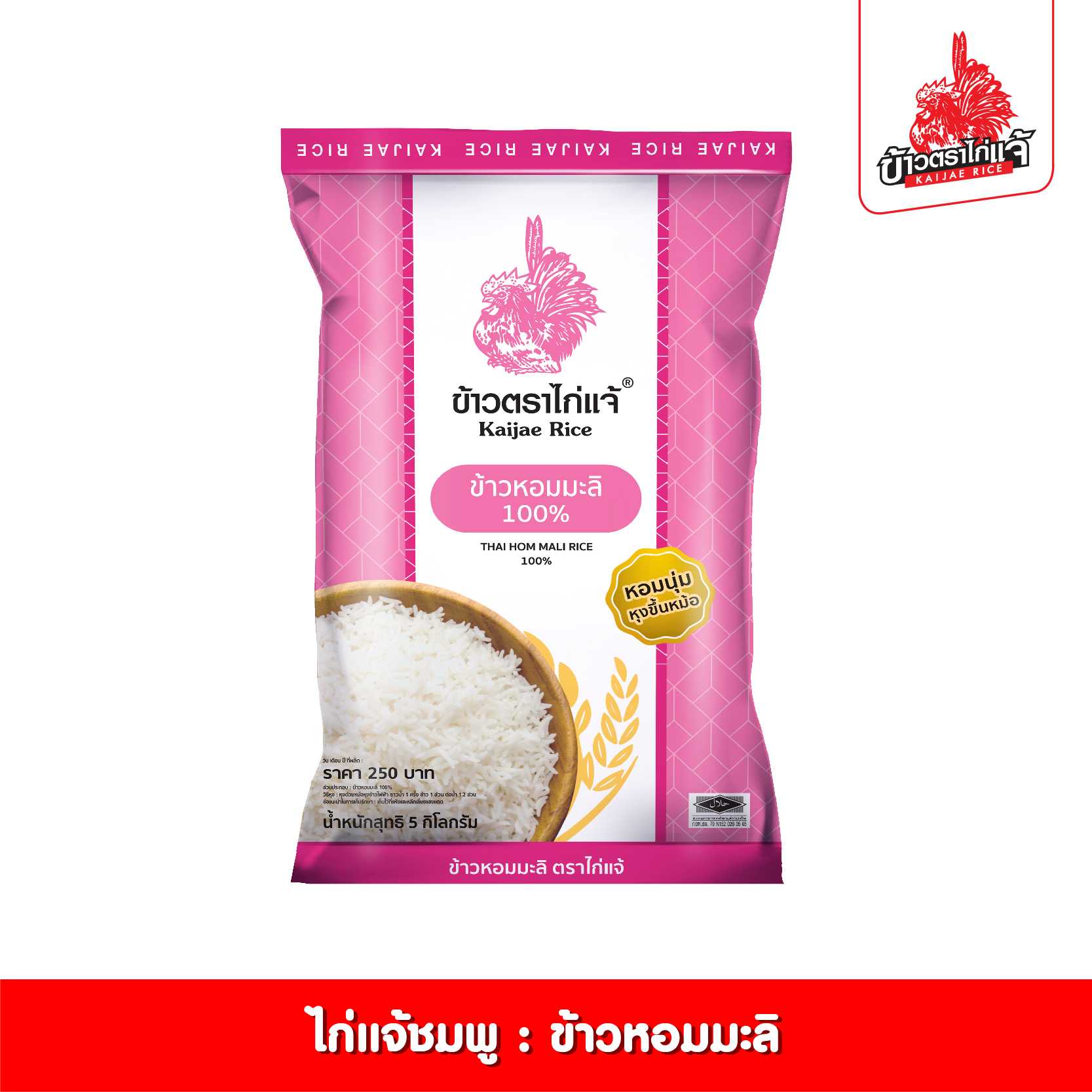 ข้าวตราไก่แจ้ ข้าวหอมมะลิ 100% ขนาด 5 กิโลกรัม