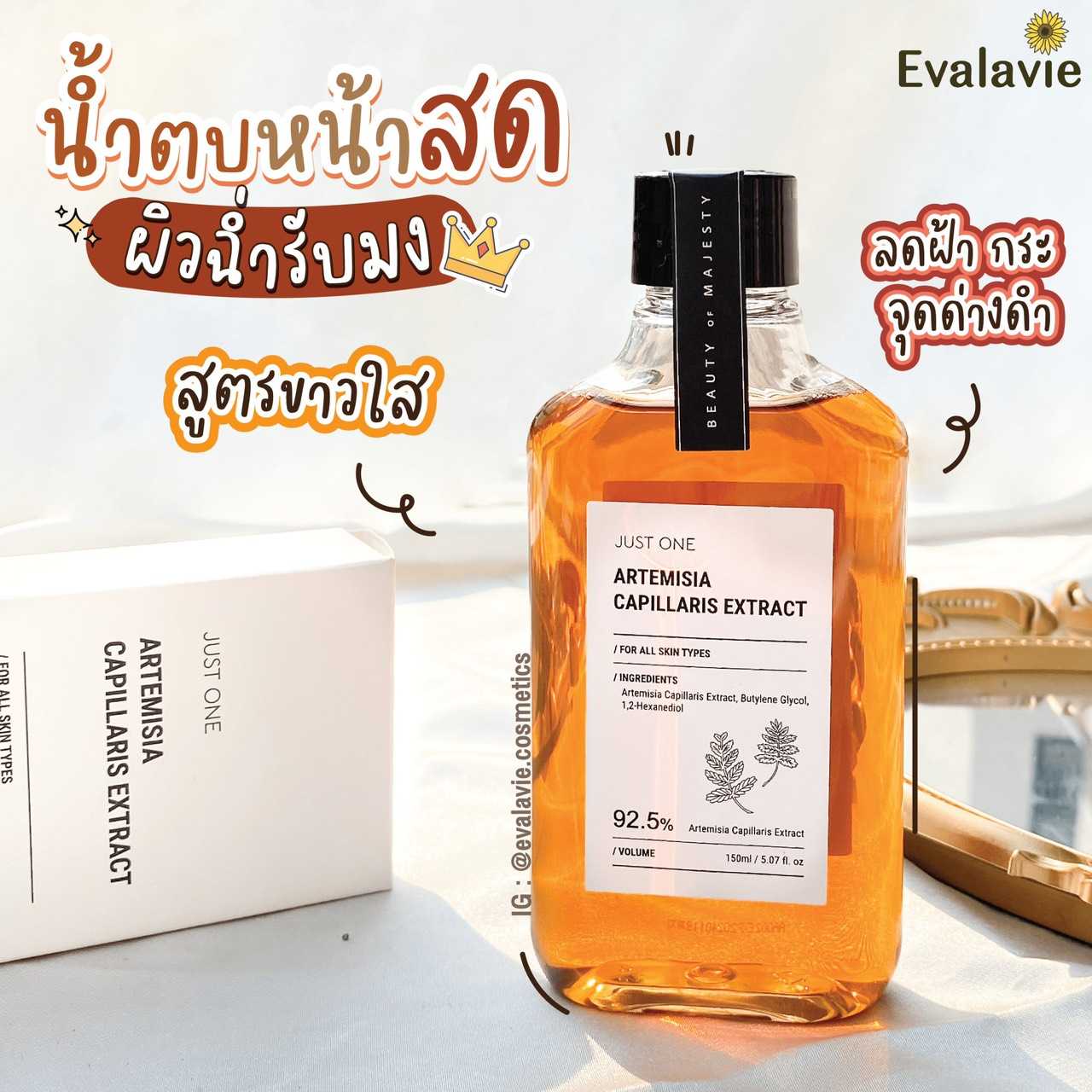 B.O.M Just One	Artemisia Capillaris Extract น้ำตบหน้าสด  สูตรขาวใส 150ml.