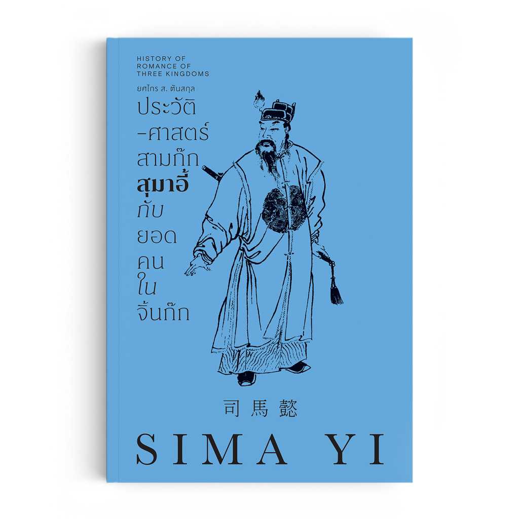 ประวัติศาสตร์สามก๊ก สุมาอี้ กับยอดคนในจิ้นก๊ก