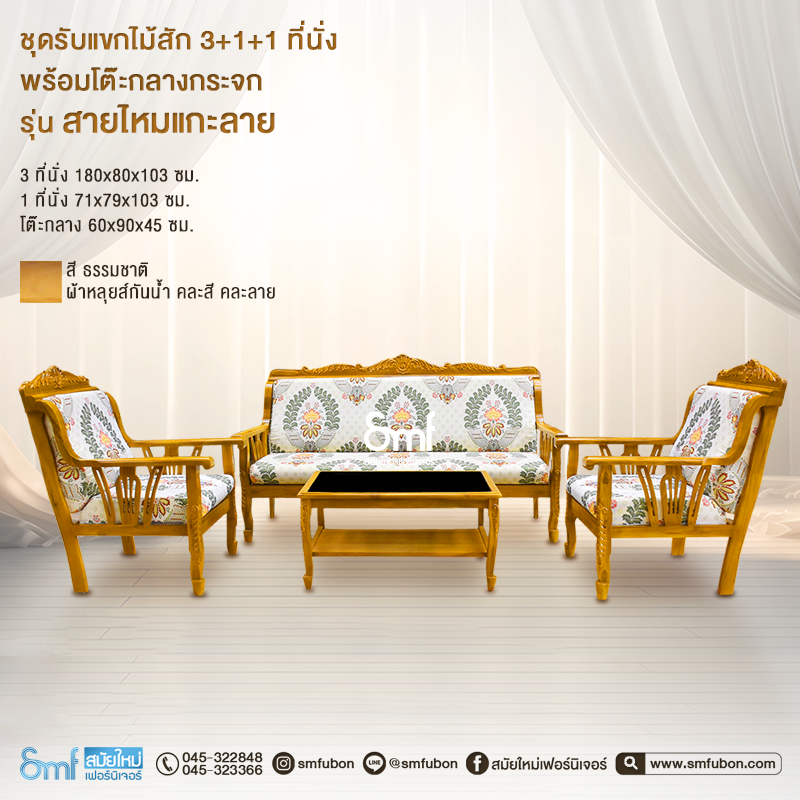 ชุดรับแขกไม้สัก รุ่น สายไหมแกะลาย พร้อมโต๊ะกลางกระจก