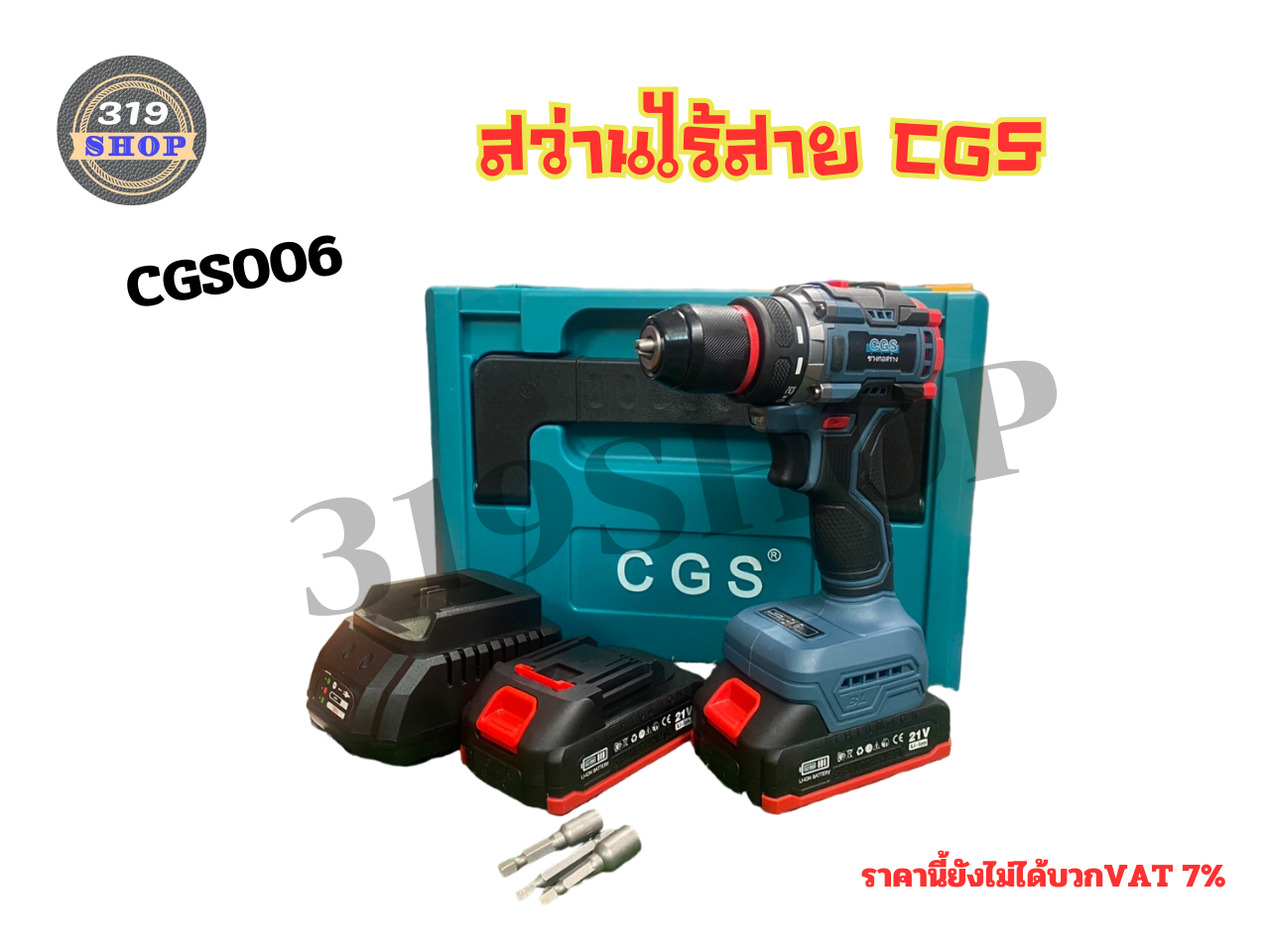 สว่านไร้สาย CGS006