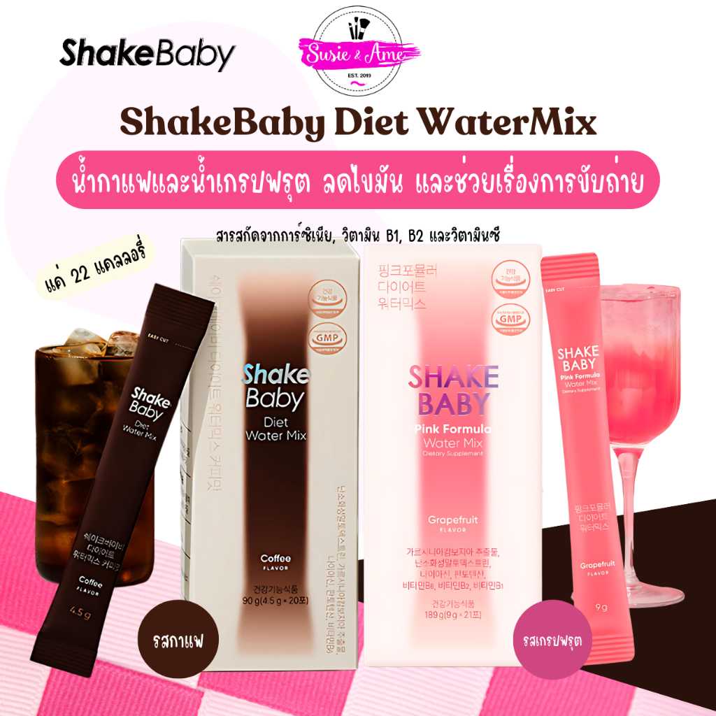 Shake Baby Diet WaterMix เครื่องดื่มควบคุมน้ำหนัก