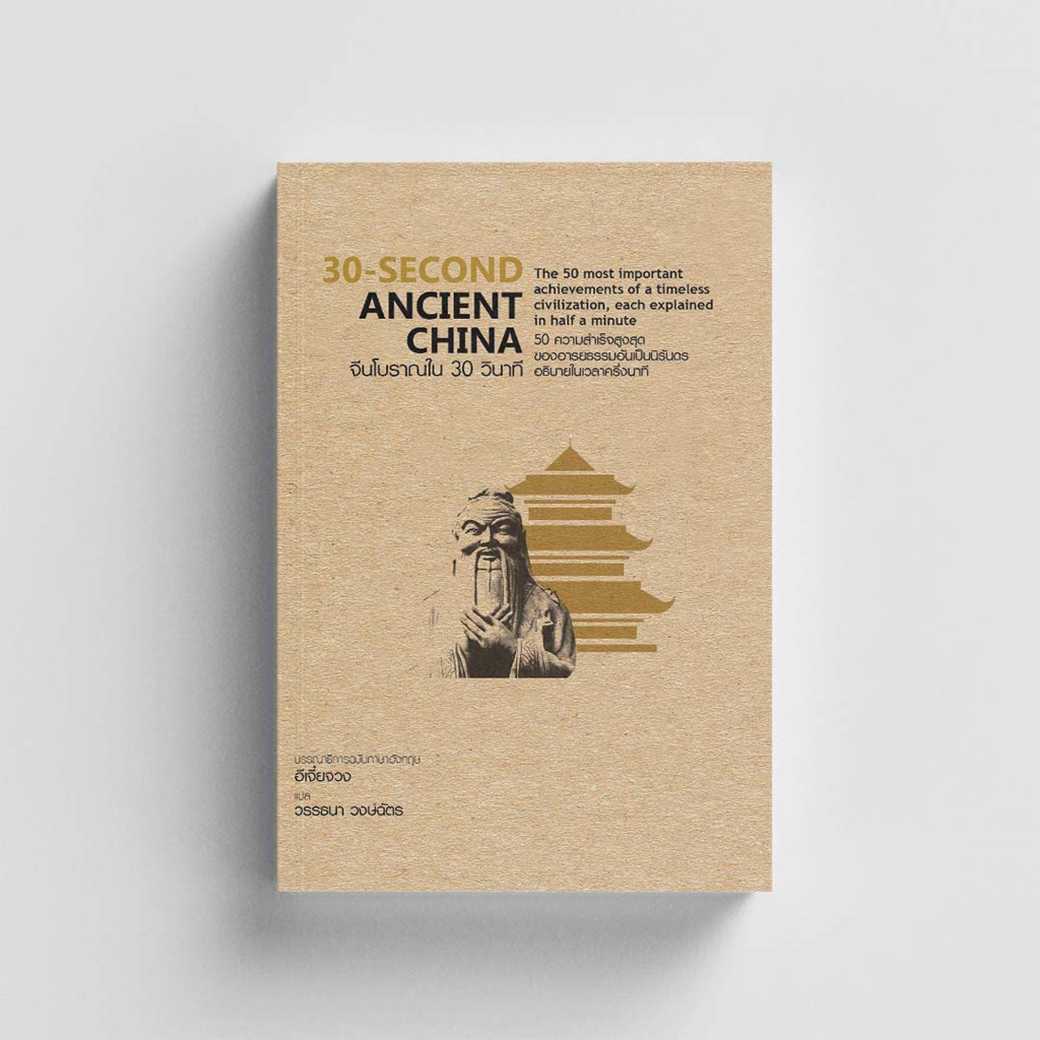 หนังสือ 30-Second Ancient Chinaจีนโบราณใน30วินาที (ปกแข็ง)