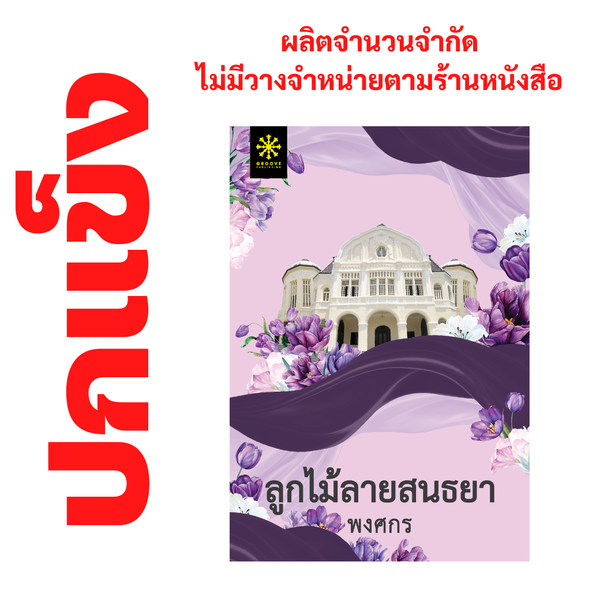 [ปกแข็ง] ลูกไม้ลายสนธยา โดย พงศกร (ซีรีส์ผ้า 7) - ผลิตจำนวนจำกัด - ไม่วางจำหน่ายตามร้านหนังสือ