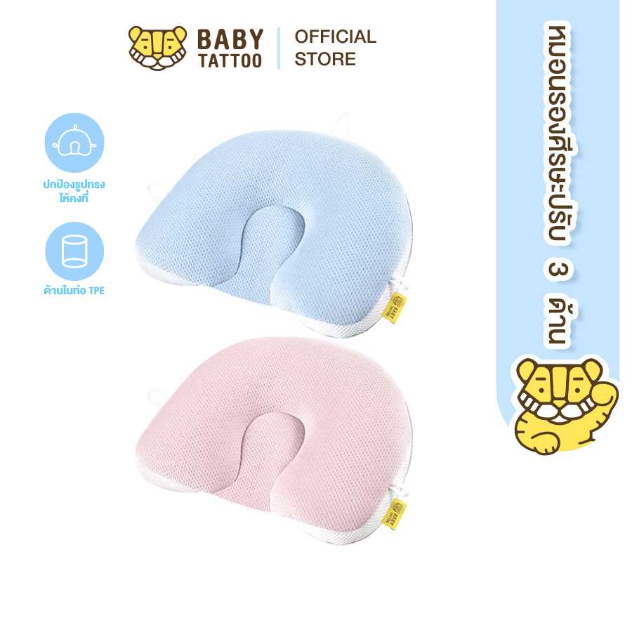 BABY TATTOO หมอนรองศีรษะปรับ 3 ด้าน หมอนหลุม หมอนหัวทุย สำหรับเด็กแรกเกิดขึ้นไป