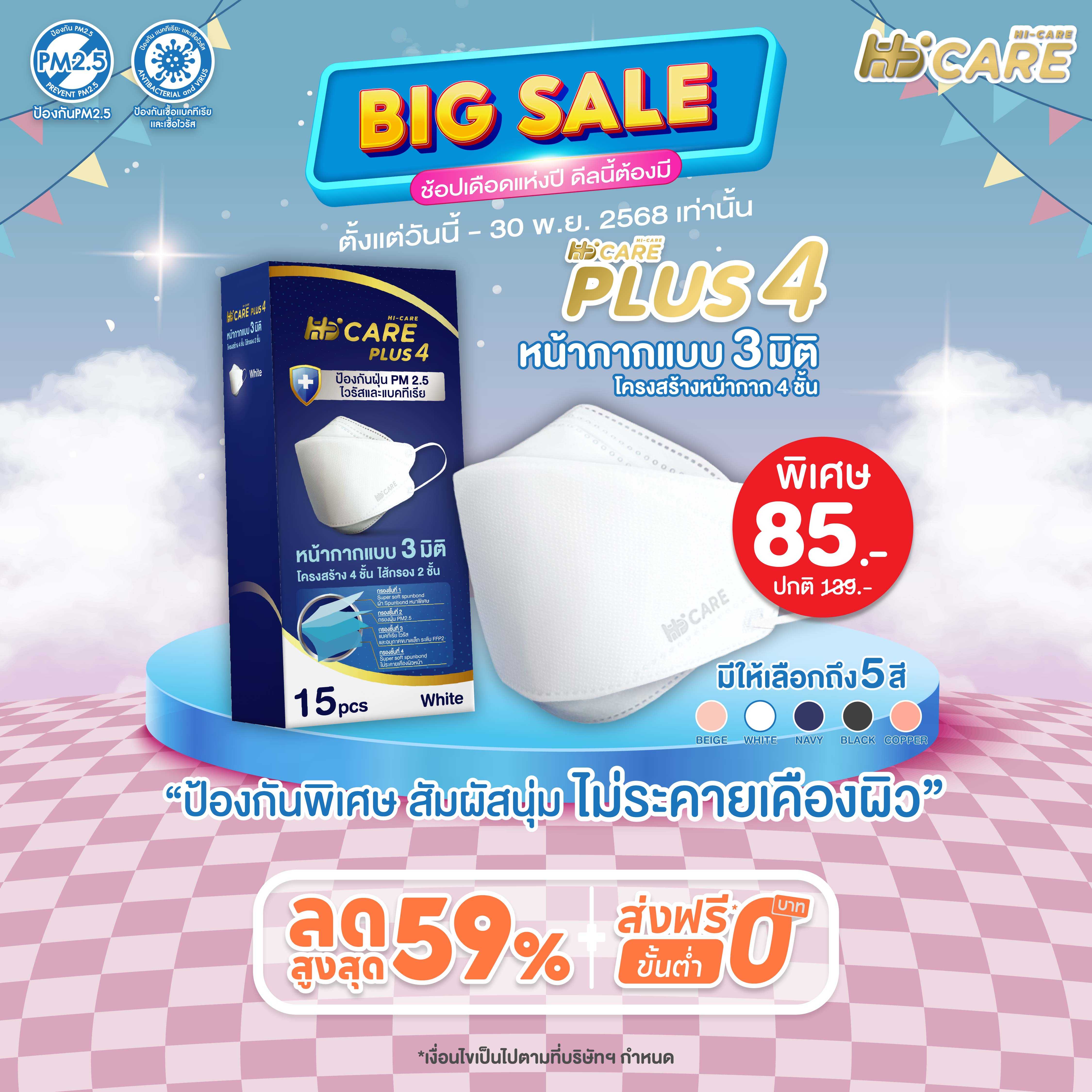 Hi-Care PLUS4 (สีขาว,สีกรม,สีเบจ,สีดำ,สีคอปเปอร์) หน้ากาก 3 มิติ  แผ่นกรอง 4 ชั้น (15 ชิ้น)