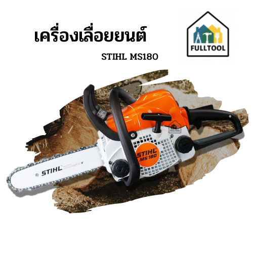 เลื่อยนต์ STIHL MS180 บาร์11.5 นิ้ว พร้อมอุปกรณ์ในกล่อง