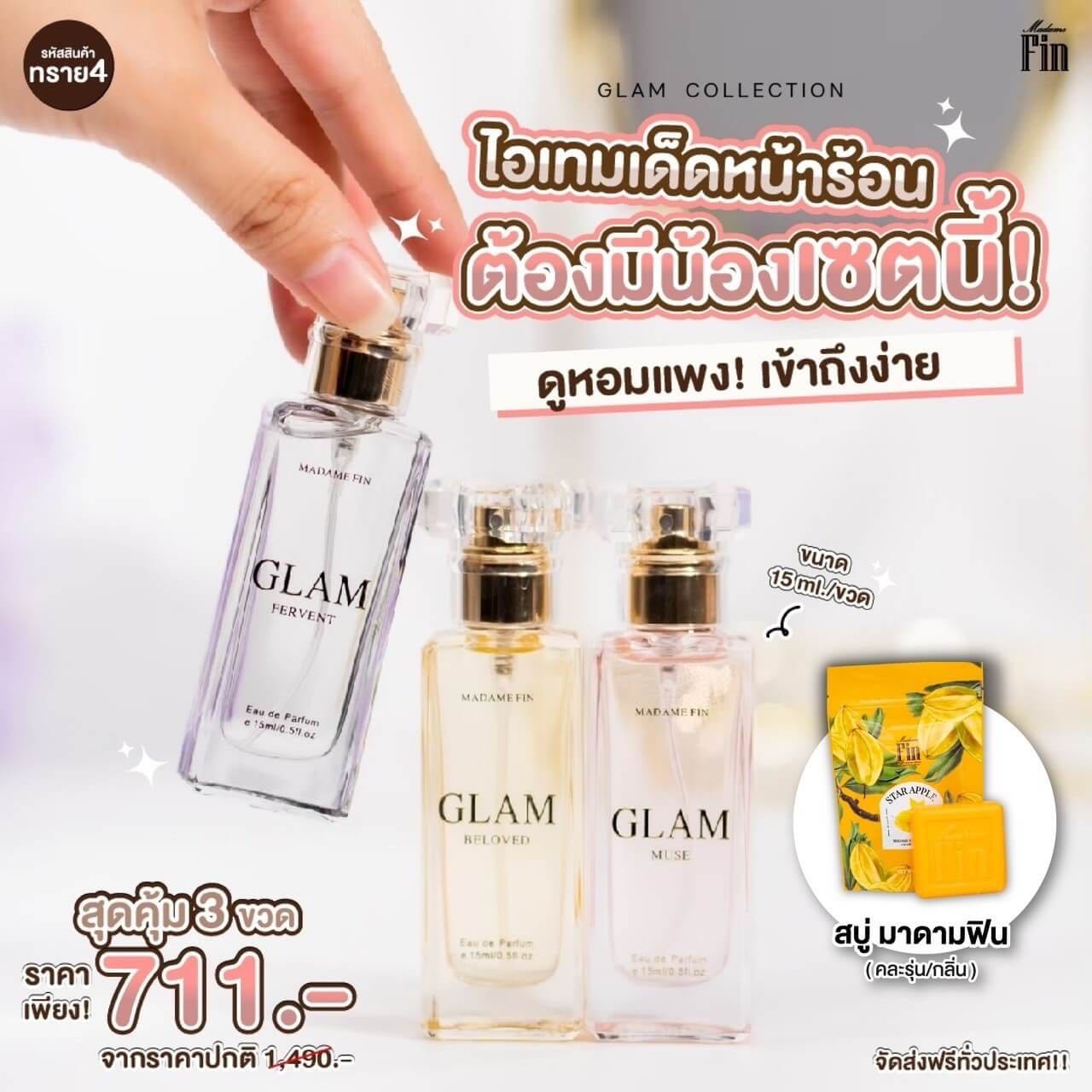 น้ำหอม Madame fin มินิ 3 ขวด เลือกจาก แกลมรุ่นอั้มพัชราภา, มดดำเซนฌวช, สวอนธัญญ่า