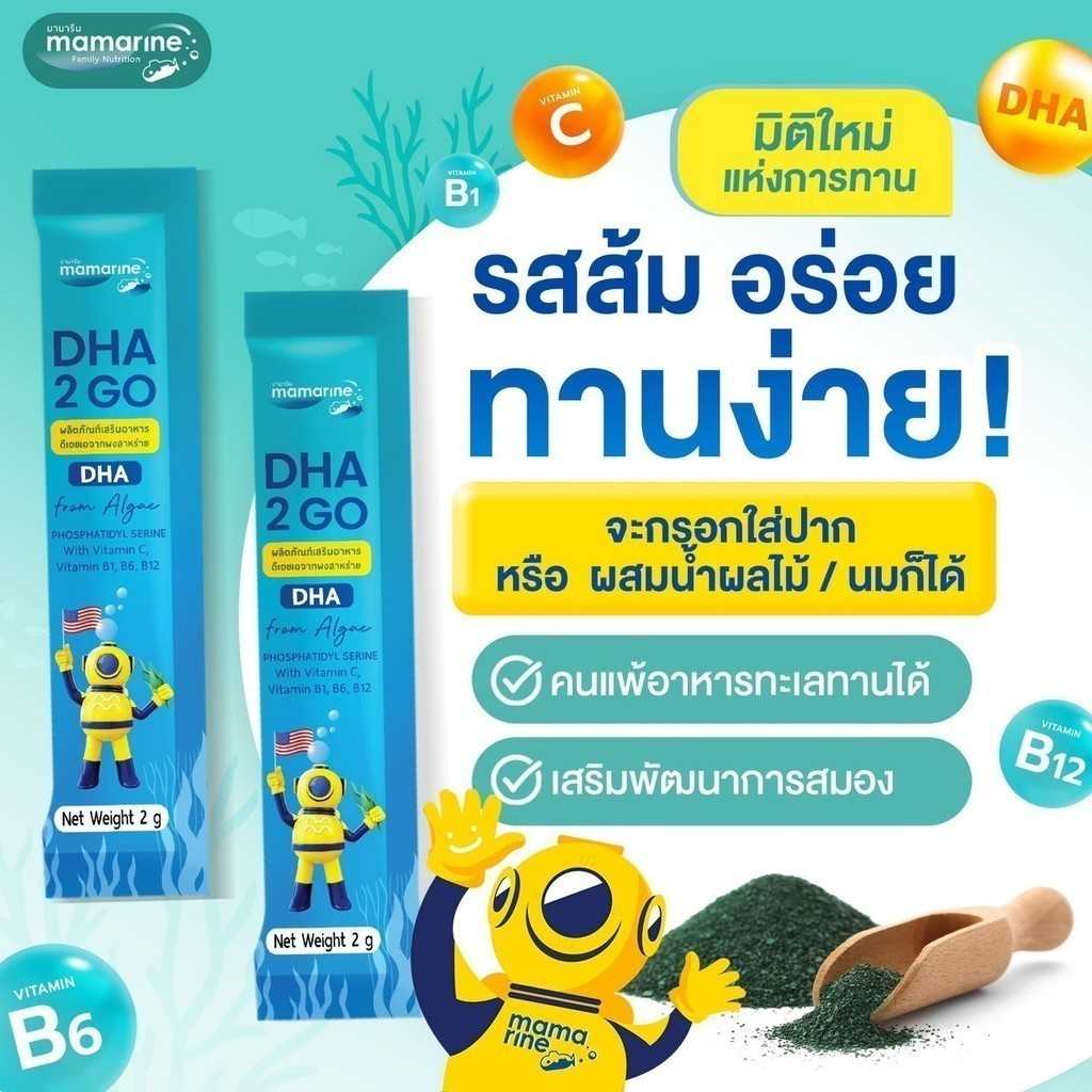 Mamarine DHA 2 Go มามารีน ดีเอชเอ ทู โก