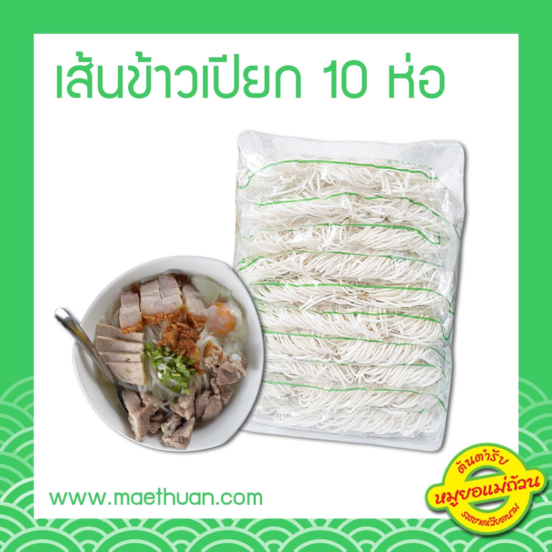 เส้นข้าวเปียกแม่ถ้วน แพ็ค 10 ถุง