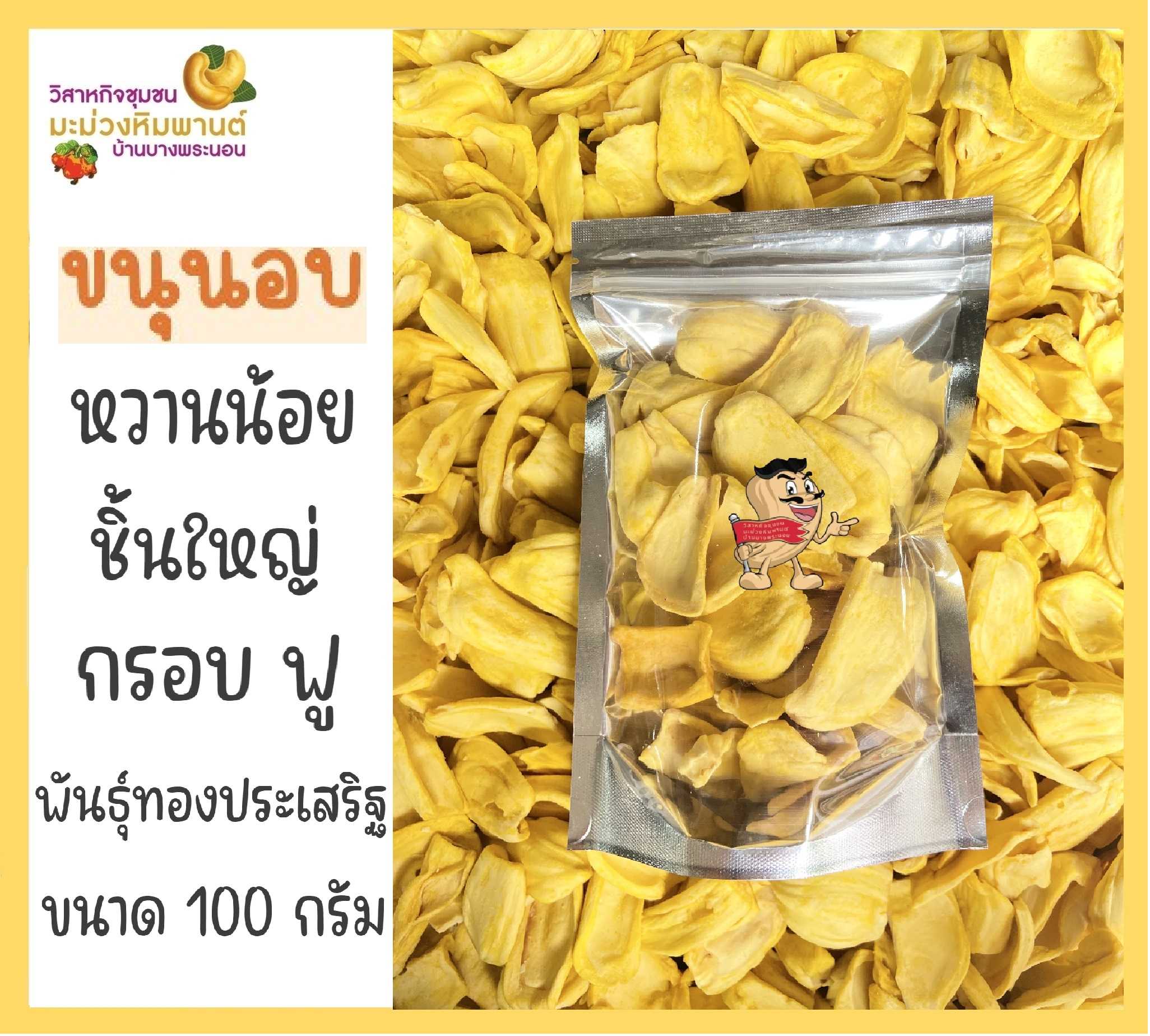 ขนุนอบกรอบ ชิ้นใหญ่ อบใหม่ กรอบ ฟู อร่อย หยุดทานไม่ได้ ขนาด 100 กรัม