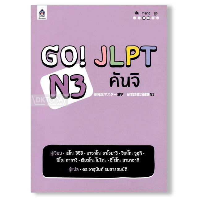 GO! JLPT N3 คันจิ