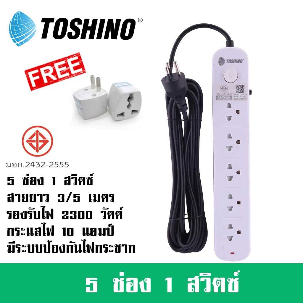 ปลั๊กไฟ Toshino 5 ช่อง 1 สวิตซ์ รุ่น CL สาย 3/5 เมตร รองรับไฟ 2300 วัตต์ ฟรี!! ปลั๊กแปลง