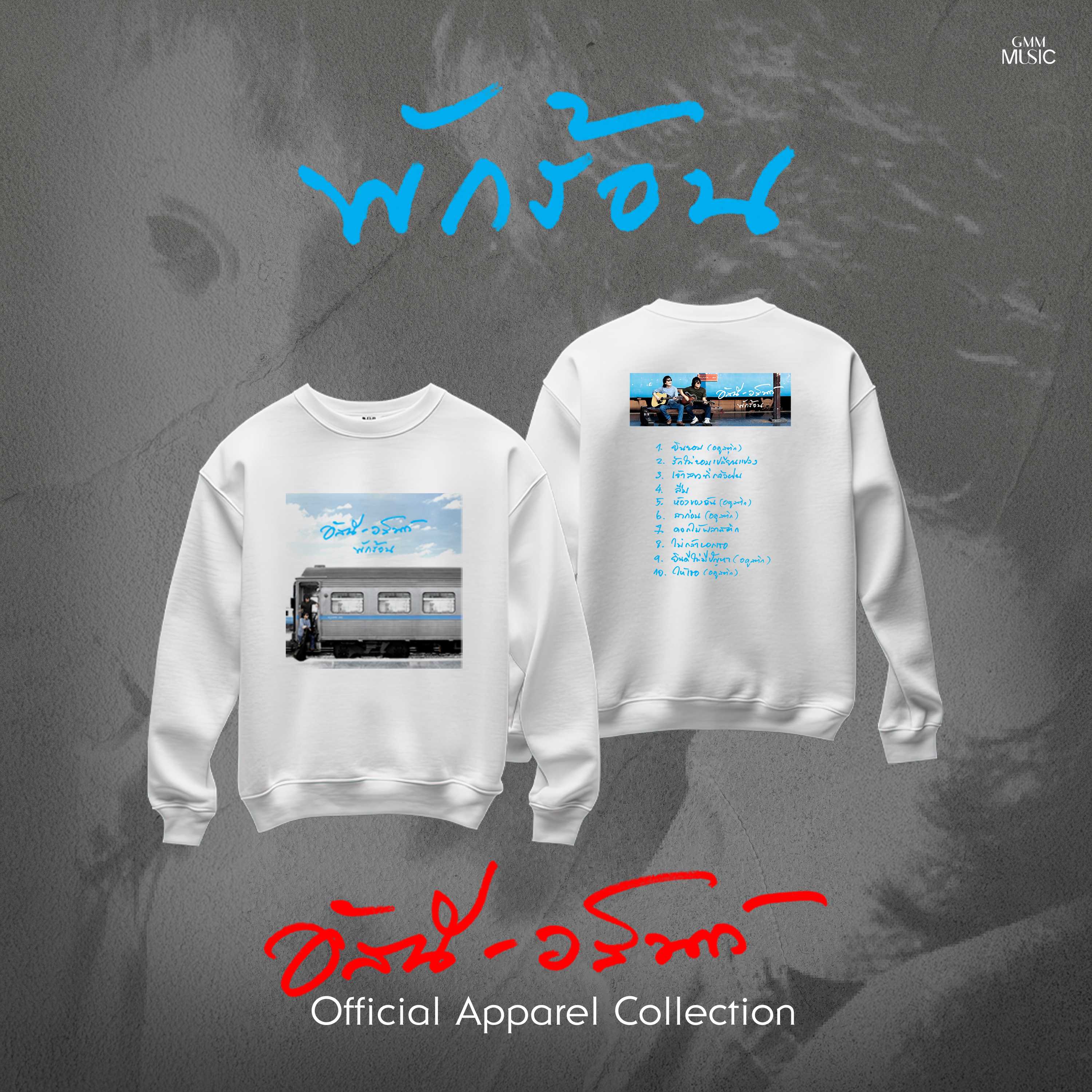 GMM MUSIC : PRE-ORDER SWEATER อัสนี-วสันต์ พักร้อน