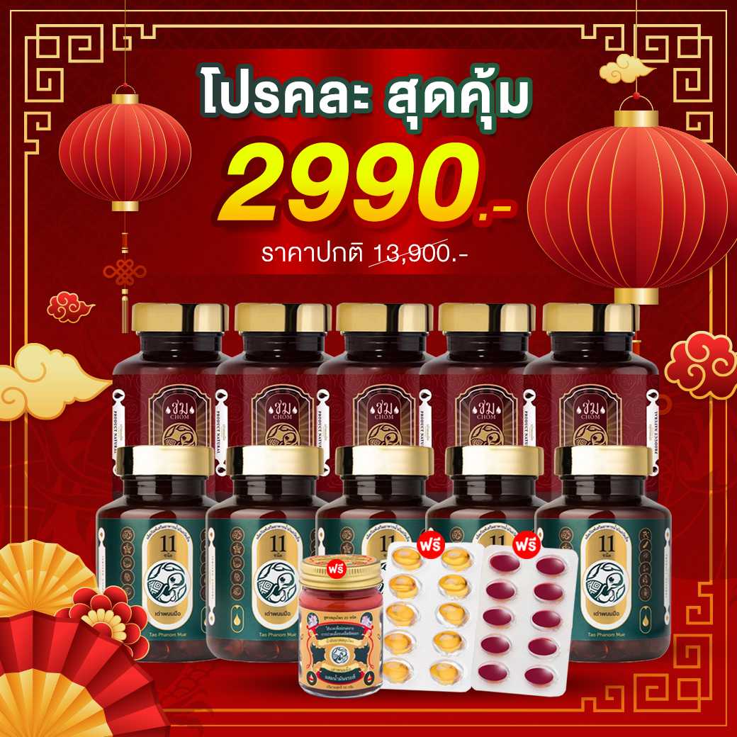 ✅โปรเต่า5กระปุก+ชม5กระปุก+เต่า1แผง+ชม1แผง+น้ำมมันนวด1ขวด ⏩ราคา2,990บาท จัดส่งฟรี🛒