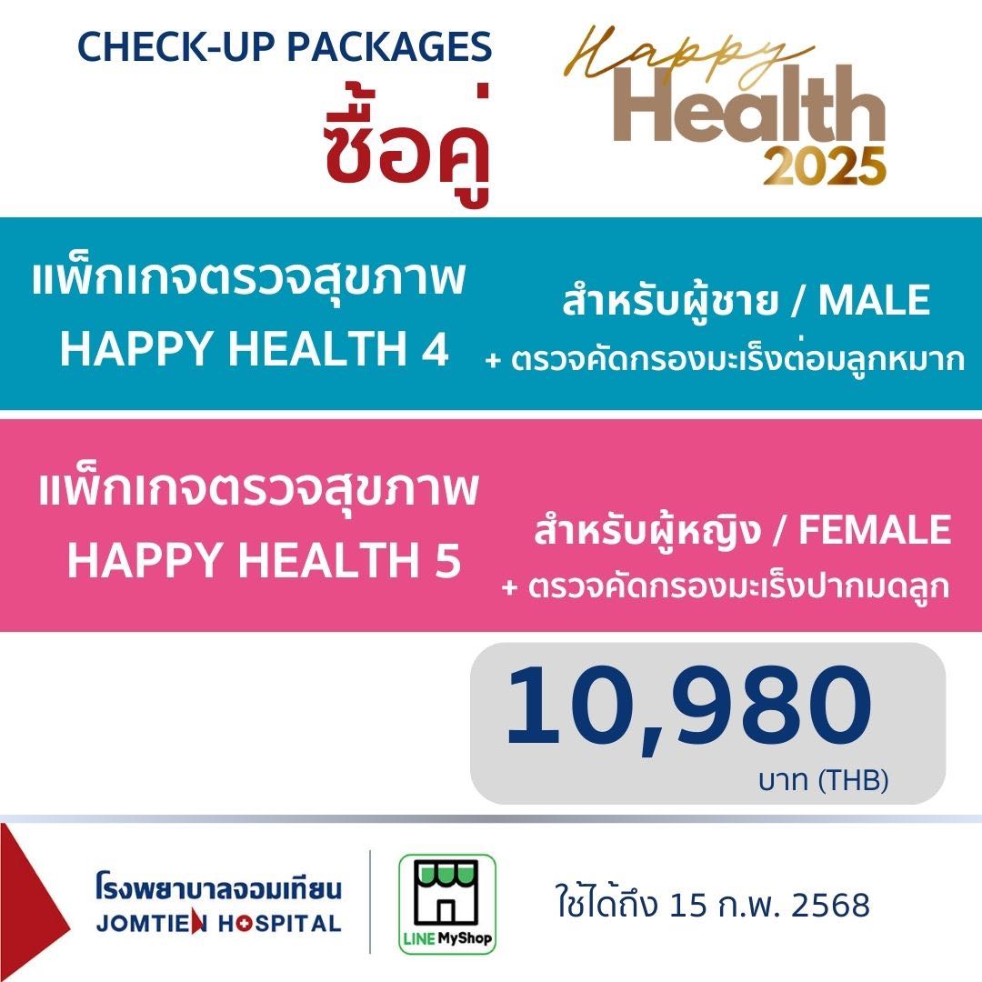 แพ็กเกจตรวจสุขภาพ Happy Health 4 และ 5