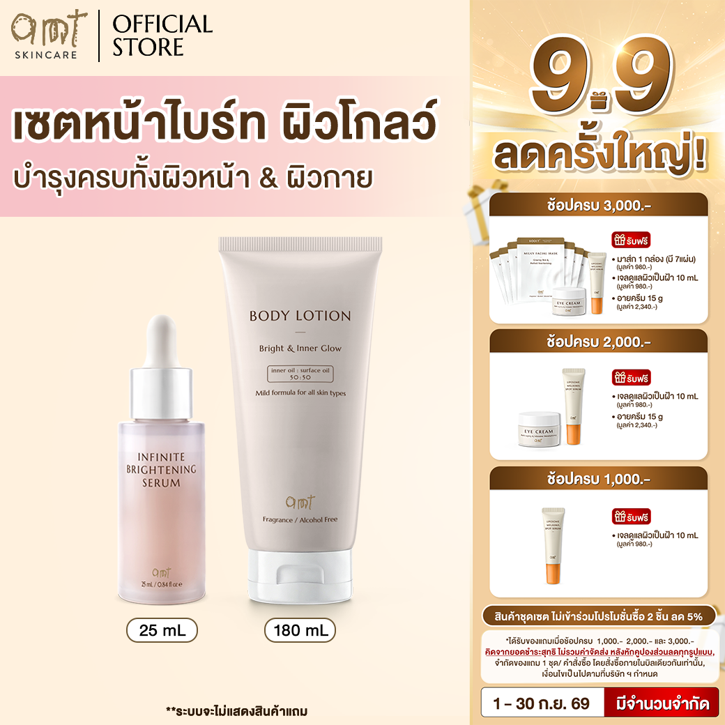 เซตหน้าไบรท์ ผิวโกลว์ - AMT Bright & Inner Glow Body Lotion 180 mL & AMT Infinite  Brightening 25 mL