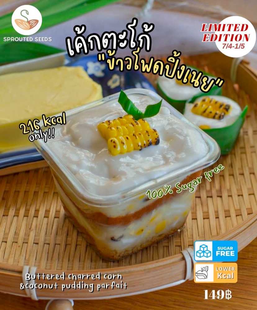 SPS - เค้กตะโก้ข้าวโพดปิ้งเนย