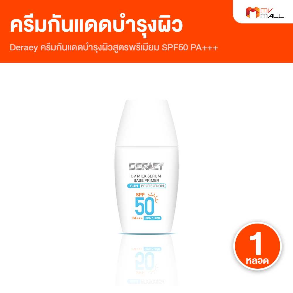 (1 ขวด) Deraey ครีมกันแดดบำรุงผิวสูตรพรีเมียม SPF50 PA+++  21025018