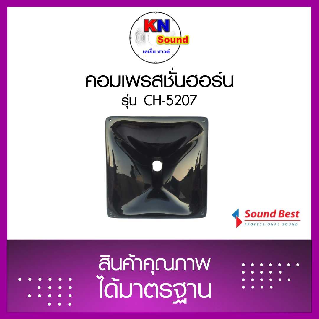 คอมเพรสชั่นออร์น (ปากฮอร์น) รุ่น CH-5207 ราคาต่อตัว