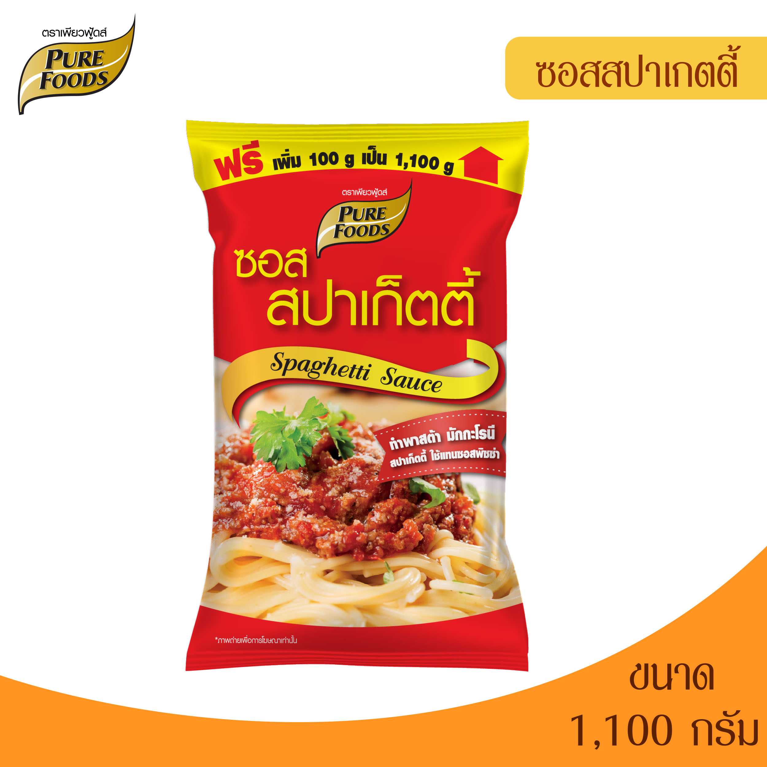 Purefoods : ซอสสปาเก็ตตี้ สำเร็จรูป แบบถุง ตราเพียวฟู้ดส์ ขนาด 1,000 กรัม