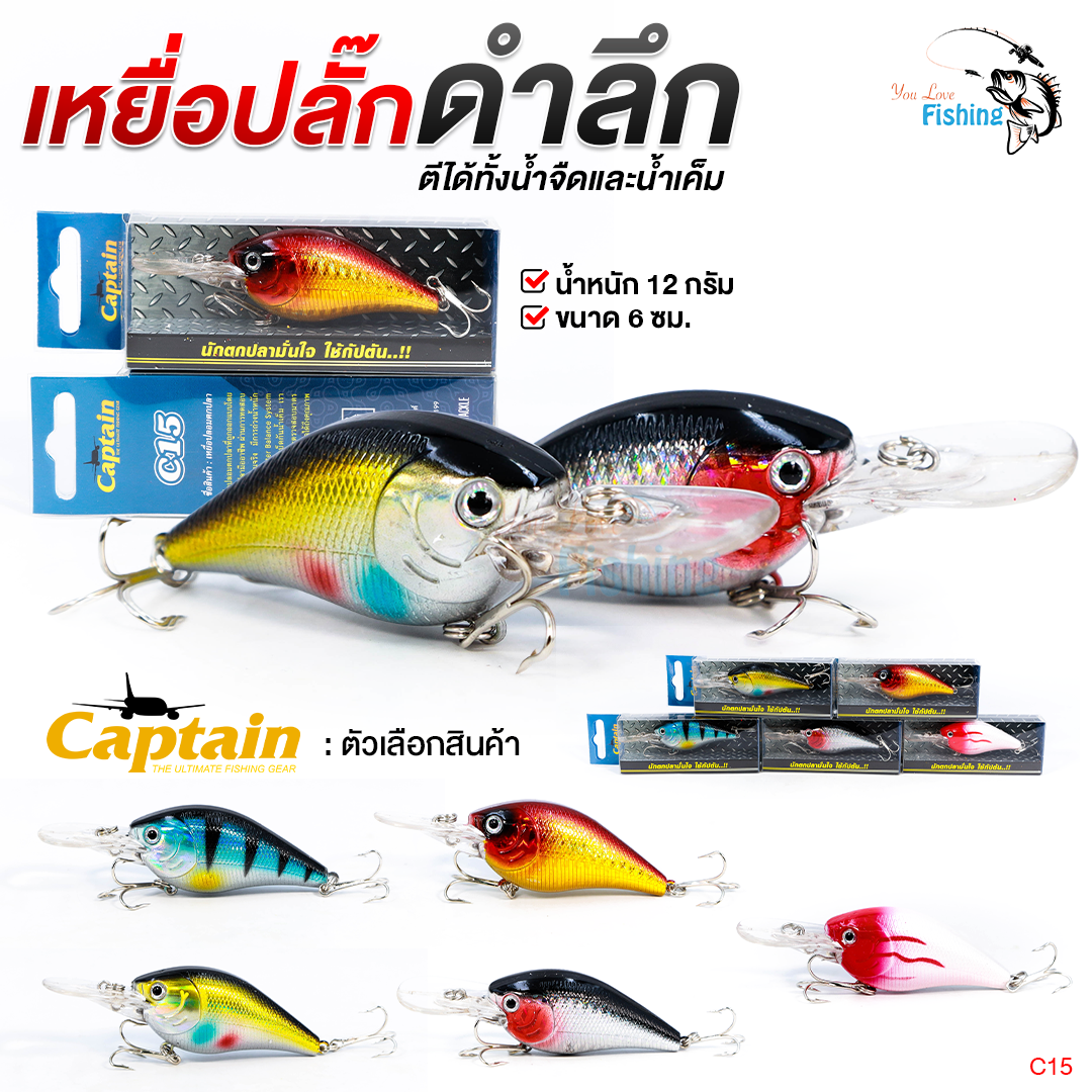🐟เหยื่อปลั๊กดำลึก Captain (กัปตัน) No.C15 🛡