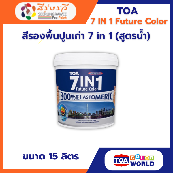 สีรองพื้นปูนเก่า 7 in 1 (สูตรน้ำ)