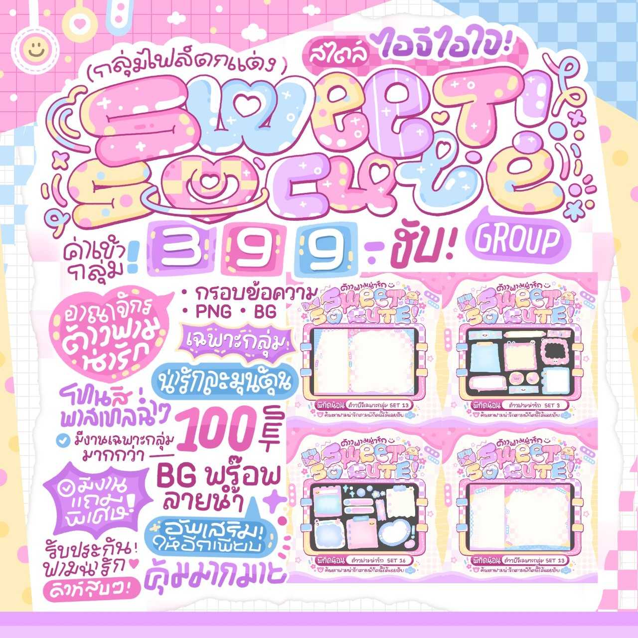 กลุ่มไฟล์ตกแต่ง บีจี SWEET SO CUTE 