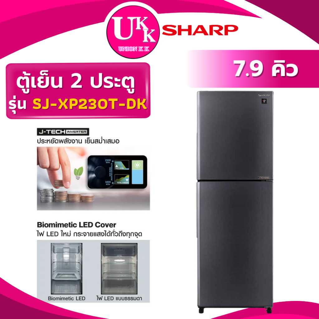 SHARP ตู้เย็น 2 ประตู รุ่น SJ-XP230T-DK ขนาด 7.9 คิว สีเงินเข้ม INVERTER ( รับประกันศูนย์ 10 ปี )