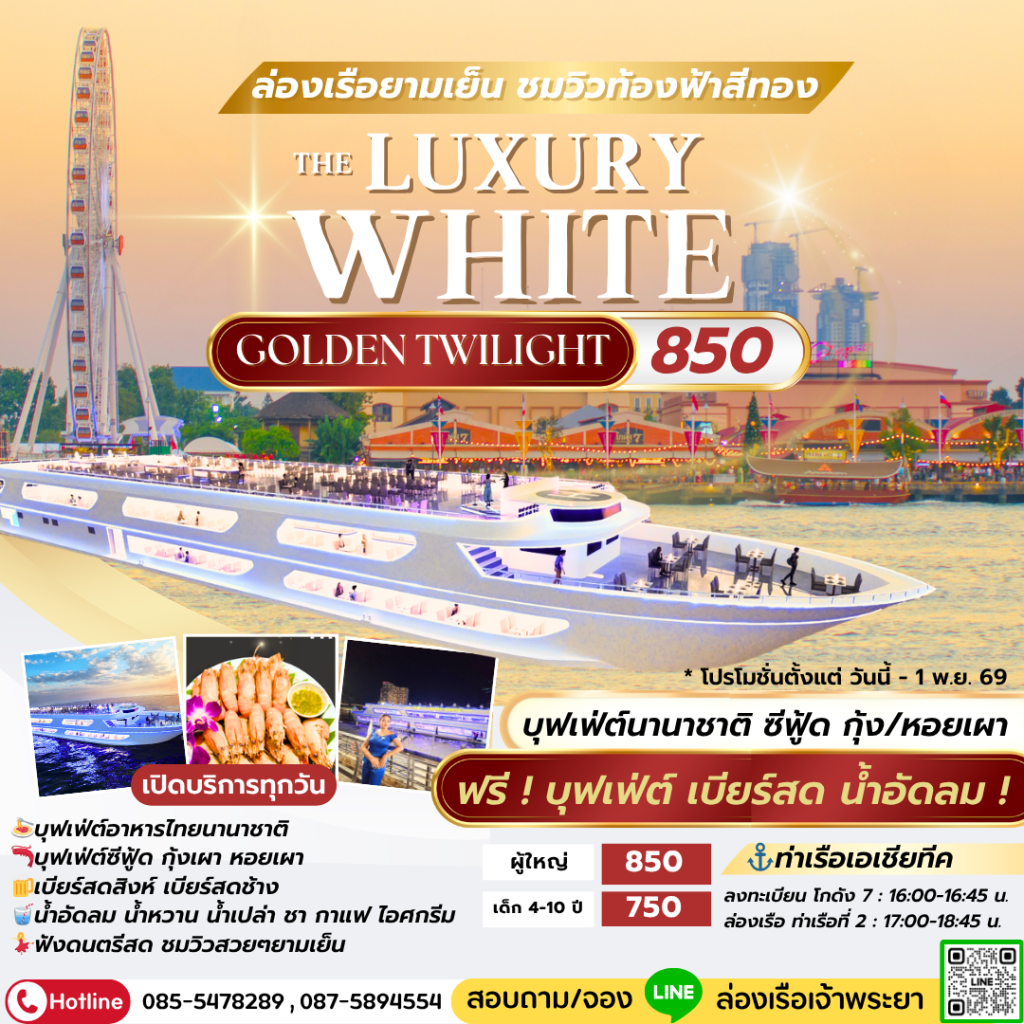 ล่องเรือเจ้าพระยา The Luxury White ชมวิวยามเย็น Golden Twilight บุฟเฟ่ต์ ซีฟู้ด เบียร์ น้ำอัดลม