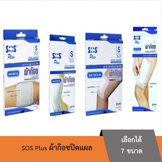 SOS ผ้าก๊อซปิดแผล